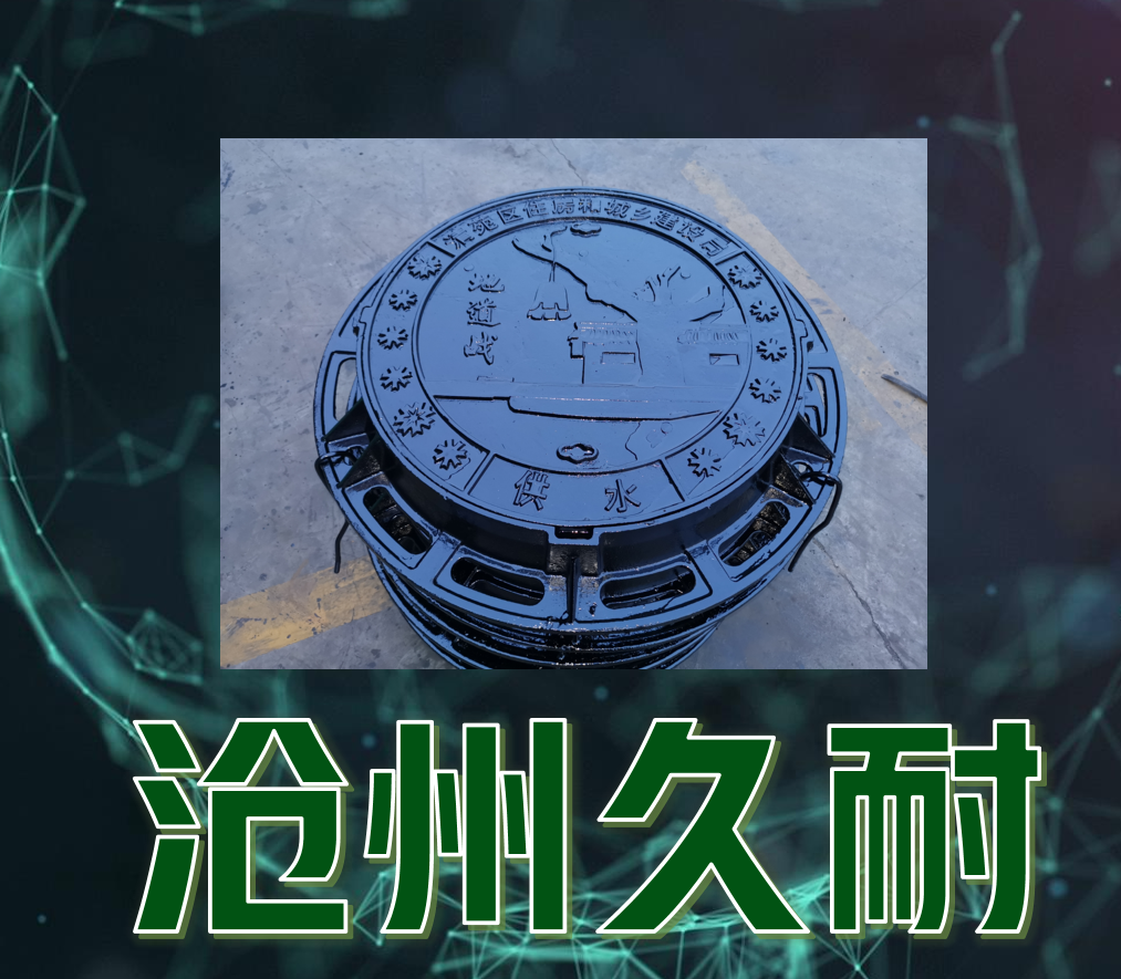 定制美學，堅固之選 —— 您的城市風景線，從高品質球墨鑄鐵井蓋開始！